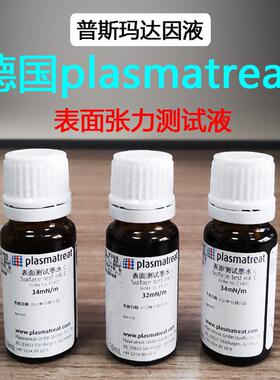 德国C型plasmatreat GmbH普斯玛达因液电晕液表面能张力测试墨水