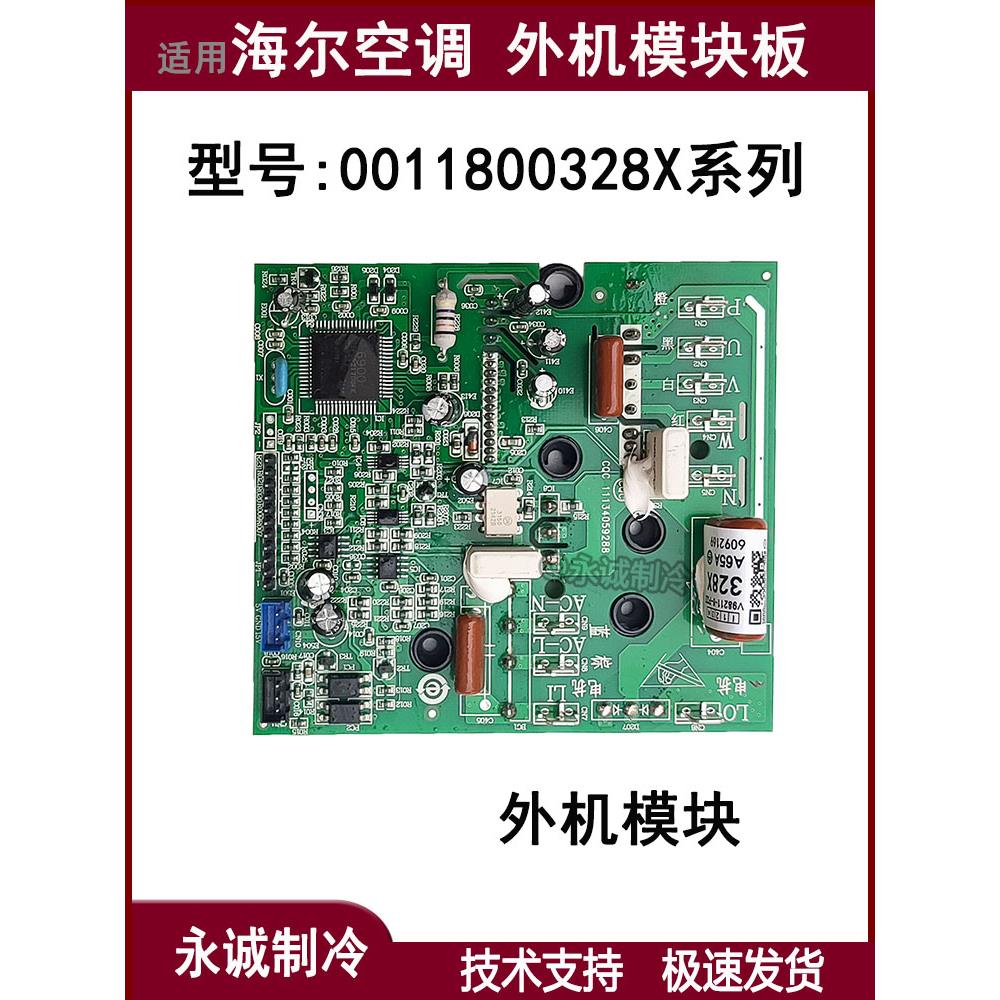 0011800328X 0011800508海尔空调外机变频模块驱动板电源板 全新