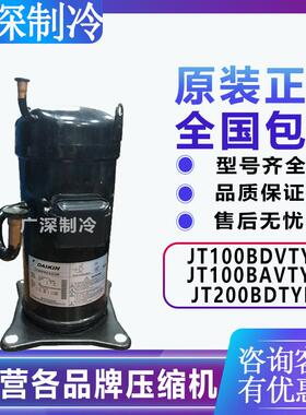 全新JT100BDVTYE JT100BAVTYE JT200BDTYE原装大金变频制冷压缩机