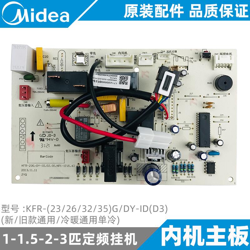 美的空调挂机主板1-1.5匹内机板全新KFR-23/26/3235G/DY-ID/IE/IH
