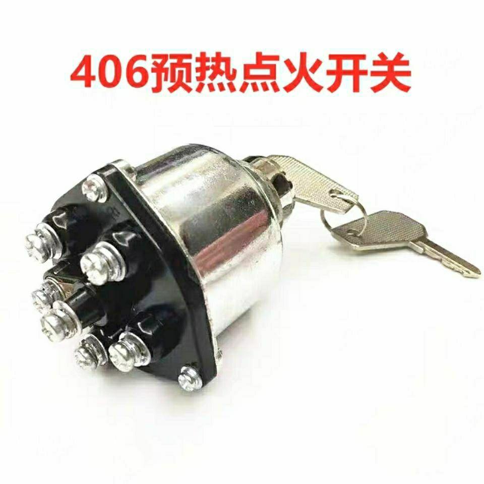 汽车装载机铲车原装电门锁406点火开关启动钥匙【新疆西藏专链】