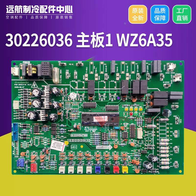 适用格力多联机 30226036 主板 WZ6A35 电路板 GRZC3-A1 控制板