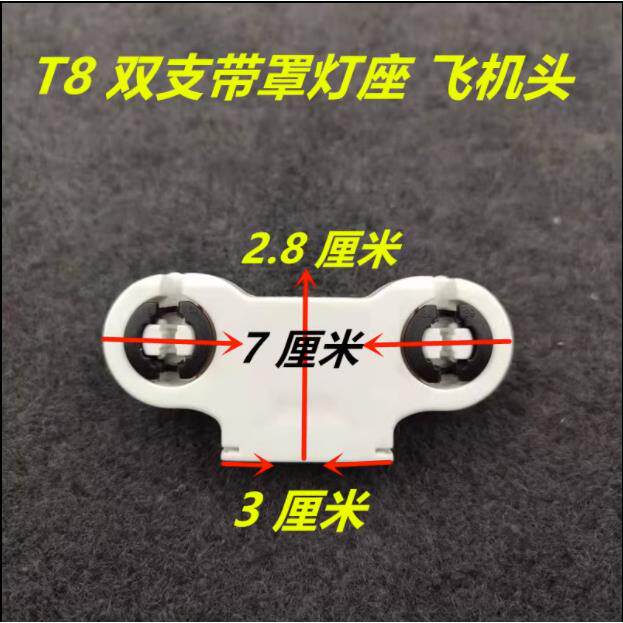 T8双管日光灯灯座飞机头灯脚支架灯LED单端双端灯管灯脚灯具配件