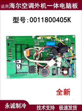 适用海尔空调KFR-35W/13B22A外机主板一体机电脑板0011800405K