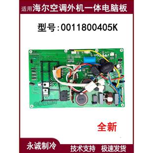 适用海尔空调KFR-35W/13B22A外机主板一体机电脑板0011800405K