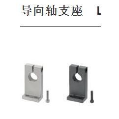 导向轴支座　L型　开口型SHKSB SHKSM SHKSS SHKSA SHKSD