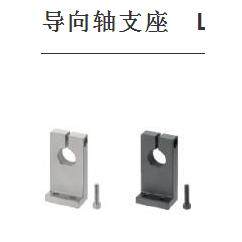 导向轴支座　L型　开口型SHKSB SHKSM SHKSS SHKSA SHKSD