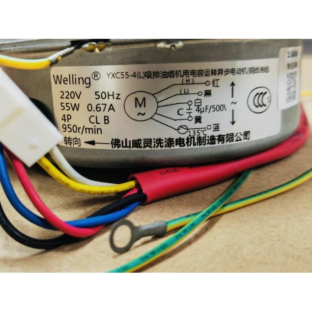 威灵YXC55-4(L)吸排油烟机用电容运转异步电动机