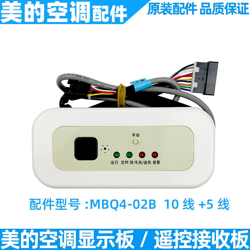 全新原装美的空调天花机 风管机显示板 原厂接收器 MBQ4-02B