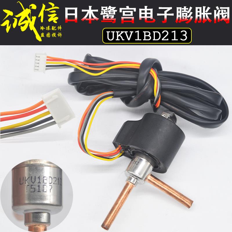 原装日本鹭宫1/1.5/2/3/5/P匹空调电子膨胀阀UKV1BD213 T1507 5线