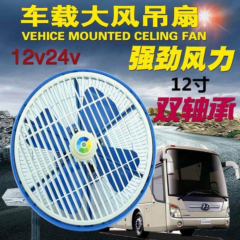 12寸超大功率静音车载吊顶风扇12V24V强风公交车校车货车吸顶扇