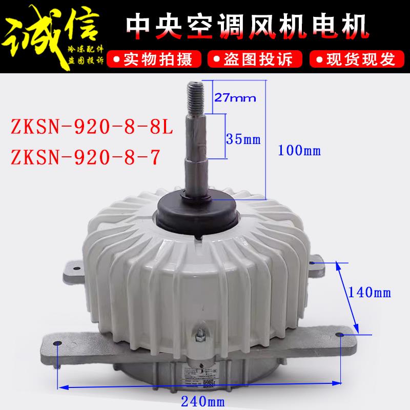适用美的中央空调直流外电机ZKSN-920-8-8L ZKSN-920-8-7风机马达