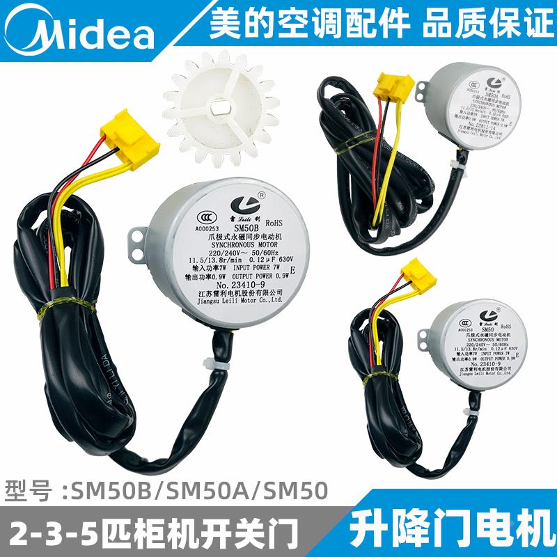 美的空调开关门电机2-3-5匹柜机内机升降门摆风SM50B/SM50A/SM50