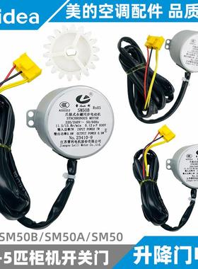 美的空调开关门电机2-3-5匹柜机内机升降门摆风SM50B/SM50A/SM50