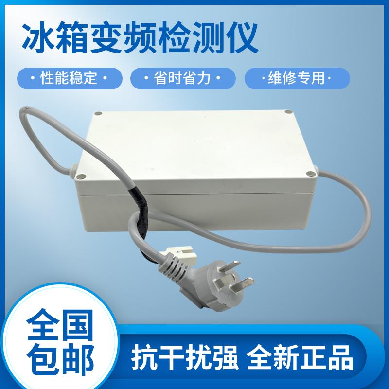 冰箱通用变频检测仪板压缩机电磁阀风机风门12V电动阀检测仪工具
