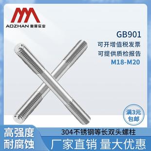 奥展304不锈钢等长双头螺柱 M20 GB901双头螺丝不锈钢螺丝杆 M18