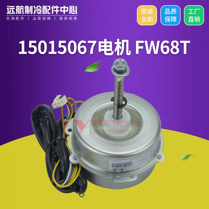 适用格力空调配件 15015067 电机 FW68T 挂机风机 马达 YDK68-6T
