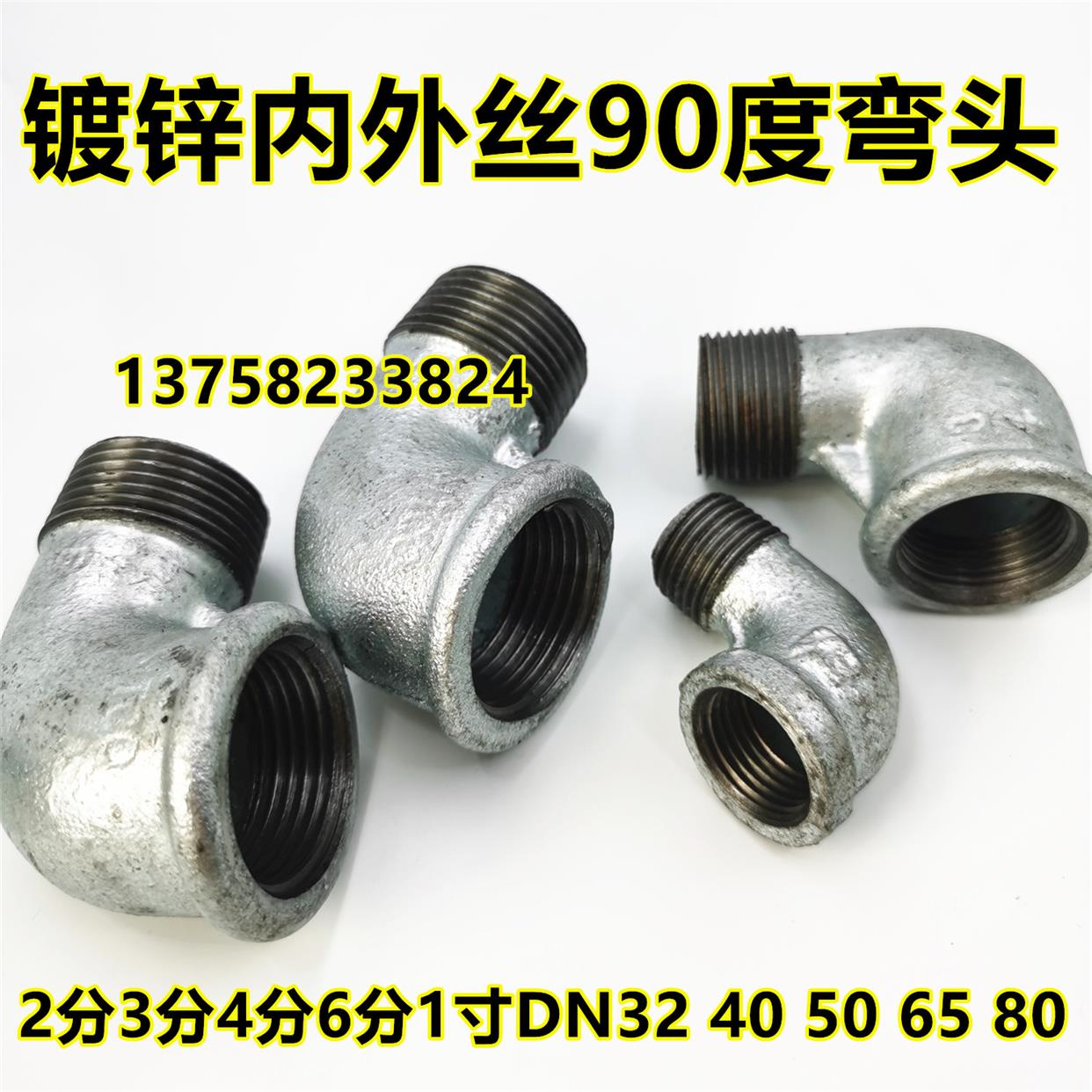 镀锌内外丝弯头2分3分90度弯头4分6分1寸 内接外接dn15 40 50 65