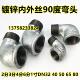 内接外接DN15 镀锌内外丝弯头2分3分90度弯头4分6分1寸