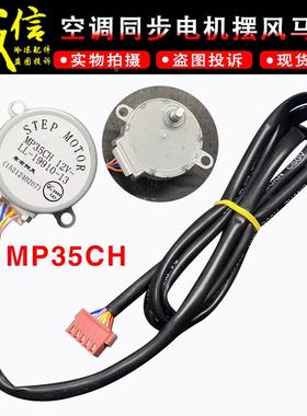 适用格力空调同步电机MP35CH LL-19910-13导风摆风马达步进电机