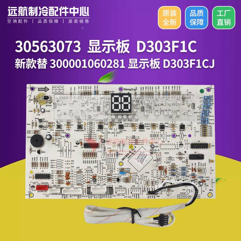 适用格力空调柜机控制板 30563073 显示板 D303F1C 300001060281