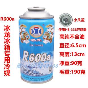 冰龙 R600a冰箱制冷剂 净重90克 变频冰箱雪种冰柜冷媒 节能冰种