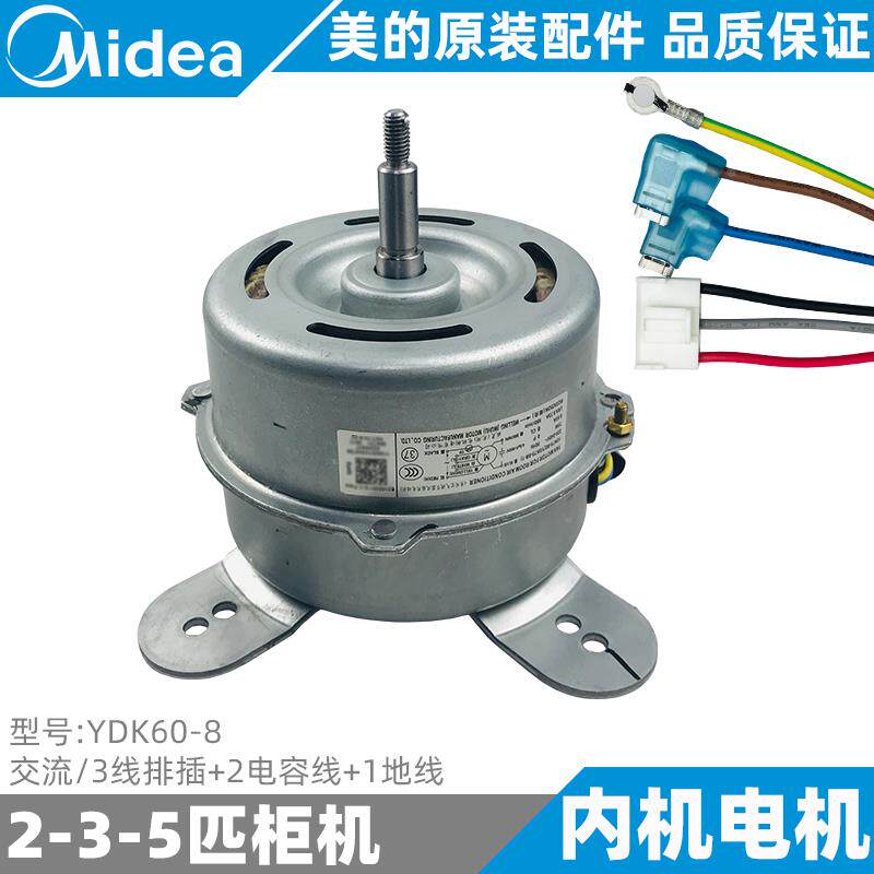美的空调内电机2-3-5匹定频变频柜机内机风机全新原装YDK60-8