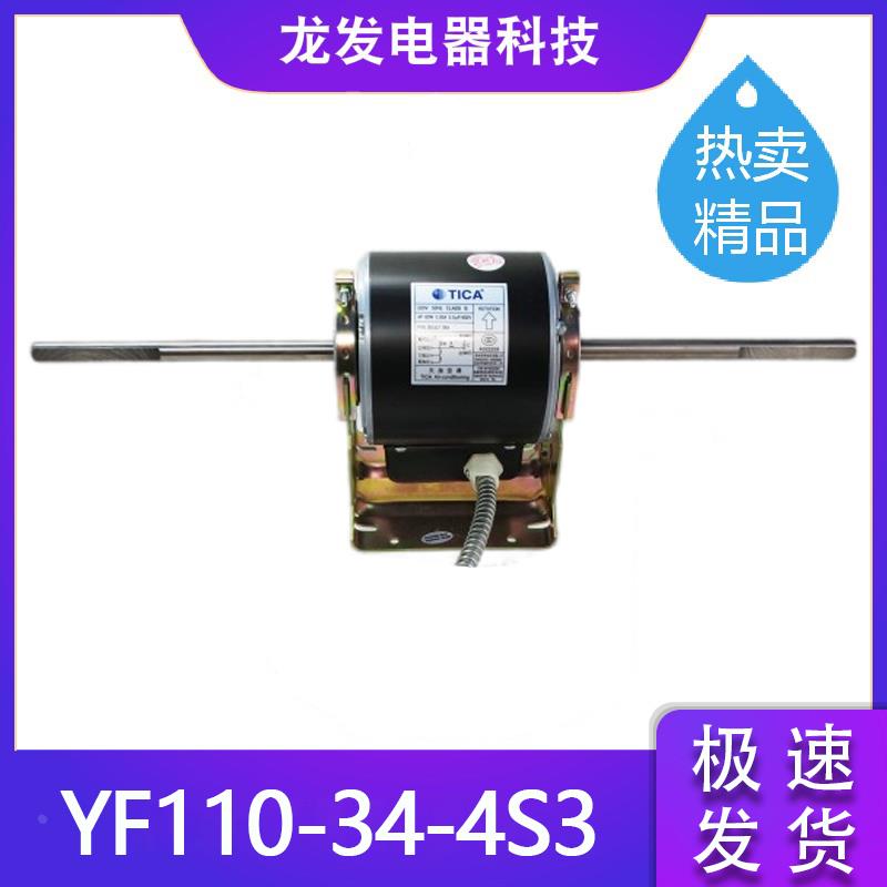 适用于天加空调电机  天加配件 YF110-49-4S2 YF110-34-4S3