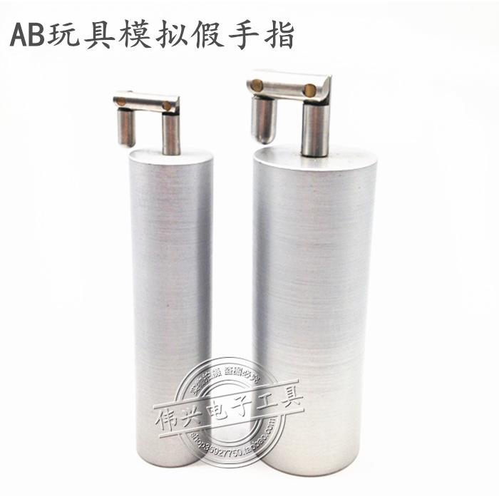 模拟小手指|金手指,AB手指/玩具假手指,模拟手指玩具测试触及探头
