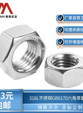 奥展奥峰牌316L不锈钢1型六角螺母厚六角螺帽GB6170国标M4-M39