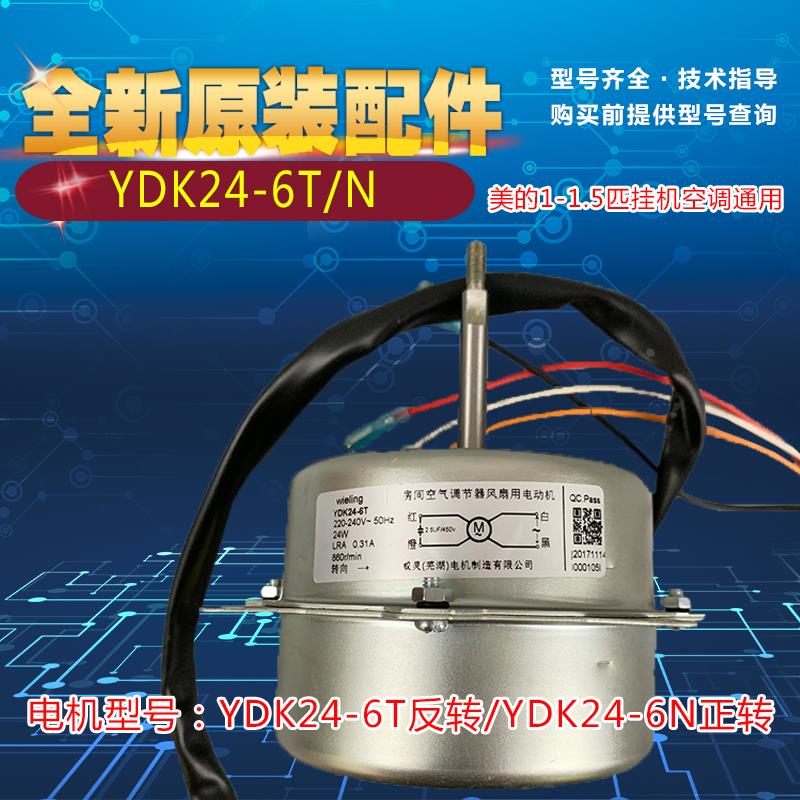 全新原厂美的空调定频1-1.5匹挂机室外风扇电机YDK24-6T YDK24-6N