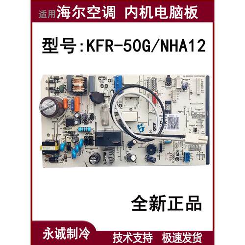 适用海尔空调内机电脑板KFR-50G/NHA13内机主板0011800323L 全新