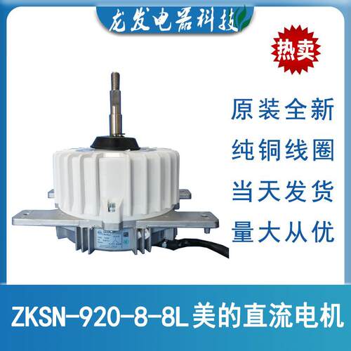 适用于美的空调电机配件ZKSN-920-8-8L  YDK920-8BLM-01