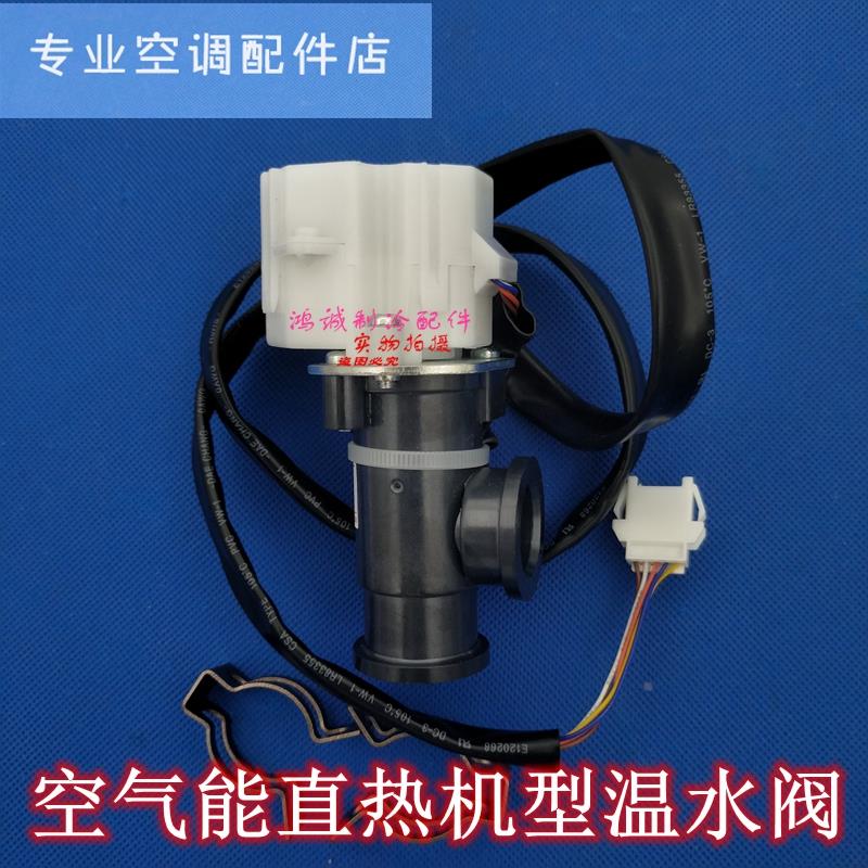 全新美的空气能12V 5V温水阀QJV-0307 JV03010 XAM-06FWFKS-7R