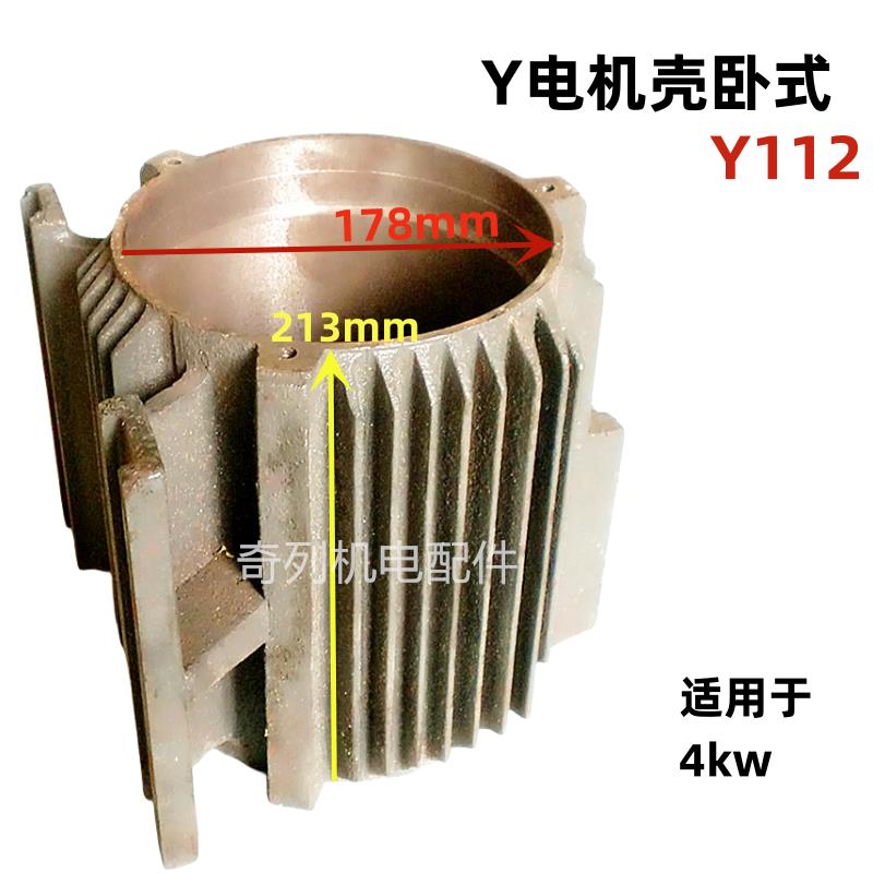 Y机壳112机座卧式电机中节Y三相电机外壳保护铁壳4KW千瓦适用