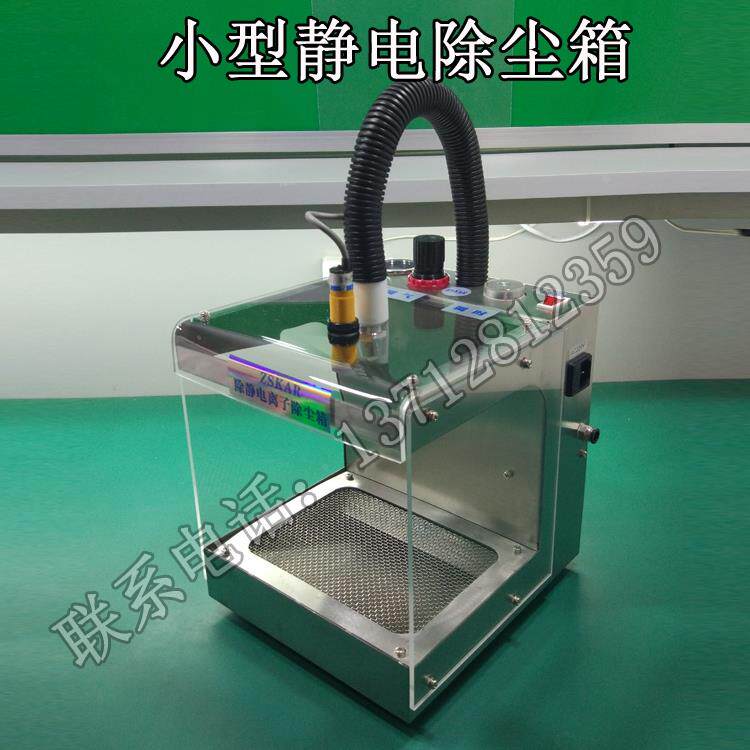 ST-901A小型版自动感应式除尘箱 离子静电箱 塑胶电子产品除尘