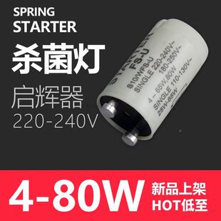 220V4-80W紫外线消毒杀菌灯管启辉器启动器日光灯管跳泡FS-U4-65W