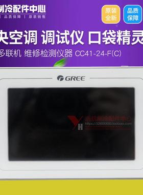 格力多联机口袋精灵 GMV多功能调试器 便携式调试器 CC41-24/F(C)
