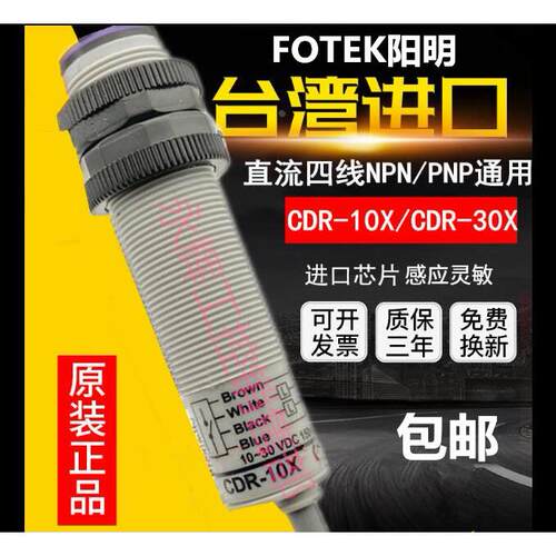 全新正品FOTEK台湾阳明光电开关CDR-10X CDR-30X传感器DC12V-24V