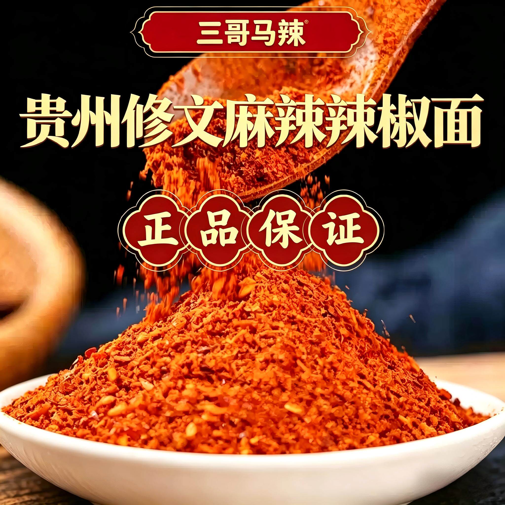 贵州三哥马辣贵阳修文正宗三哥马辣辣椒面烧烤烙锅火锅五香蘸佐料