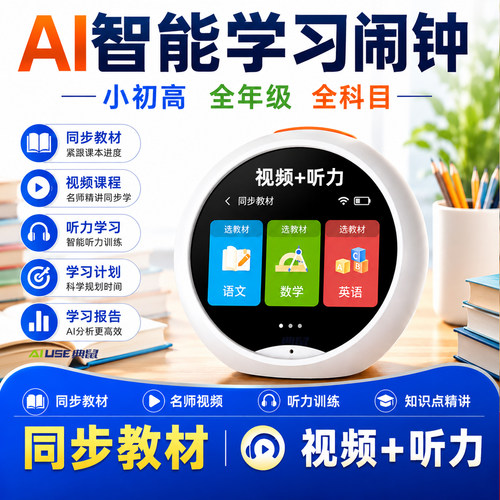 AI智能闹钟学习机同步教材视频听力语音对话全科学习学生起床神器