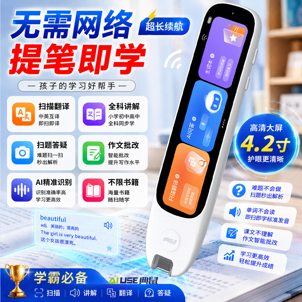 AI智能词典笔小初高中通用扫题答疑批改作文同步英语单词离线扫描学习机点读笔翻译笔