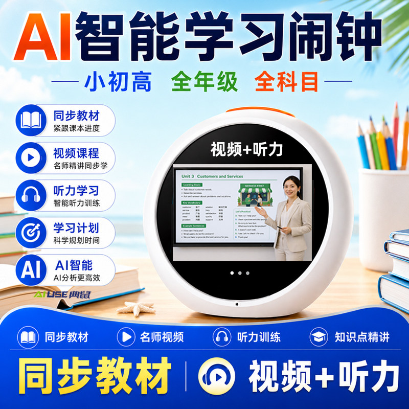 AI智能闹钟学习机同步教材视频听力语音对话全科学习学生起床神器