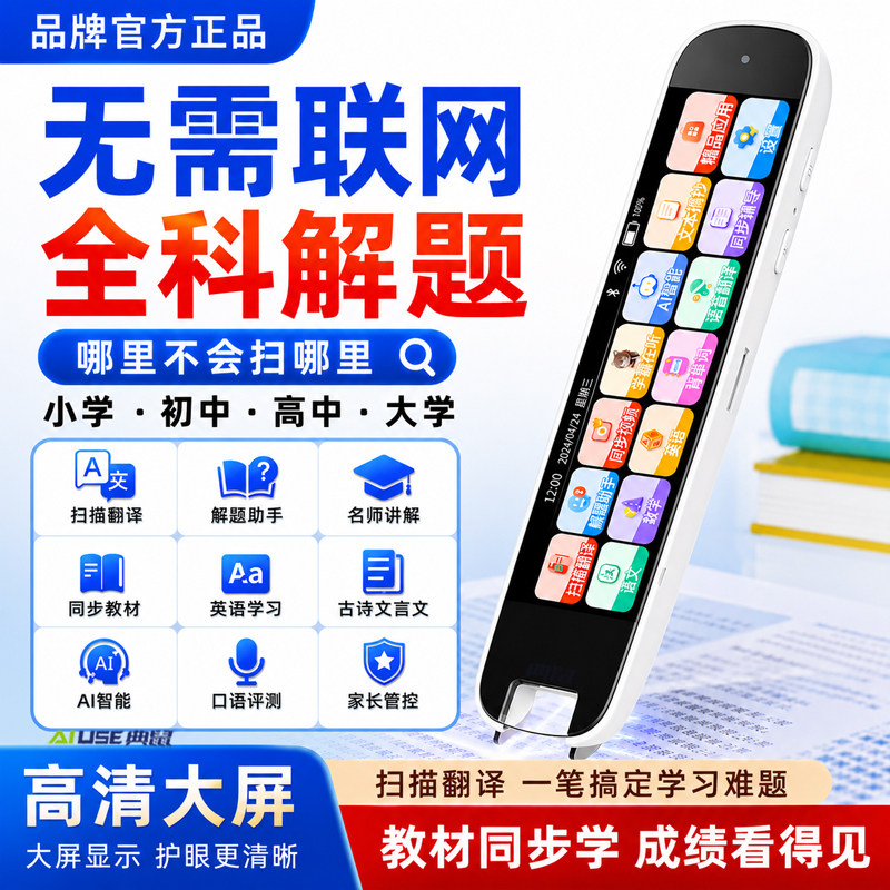 AI智能点读笔初高中小学全科扫描笔学习多功能翻译解题笔不限书籍英语学习词典笔
