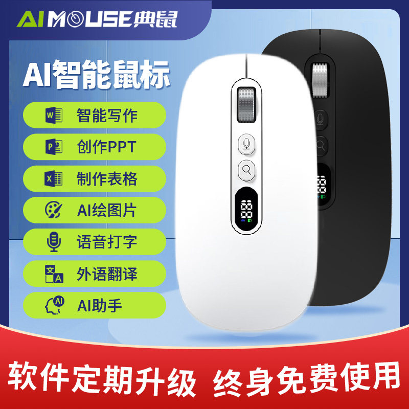 AI智能鼠标写作PPT表格图片无线鼠标