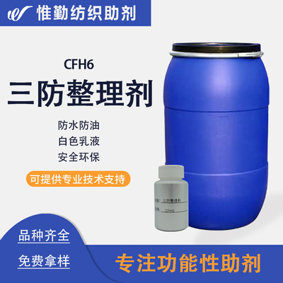 鲁道夫三防整理剂CFH6 纤维混纺纺织品 环保防油防污防水剂