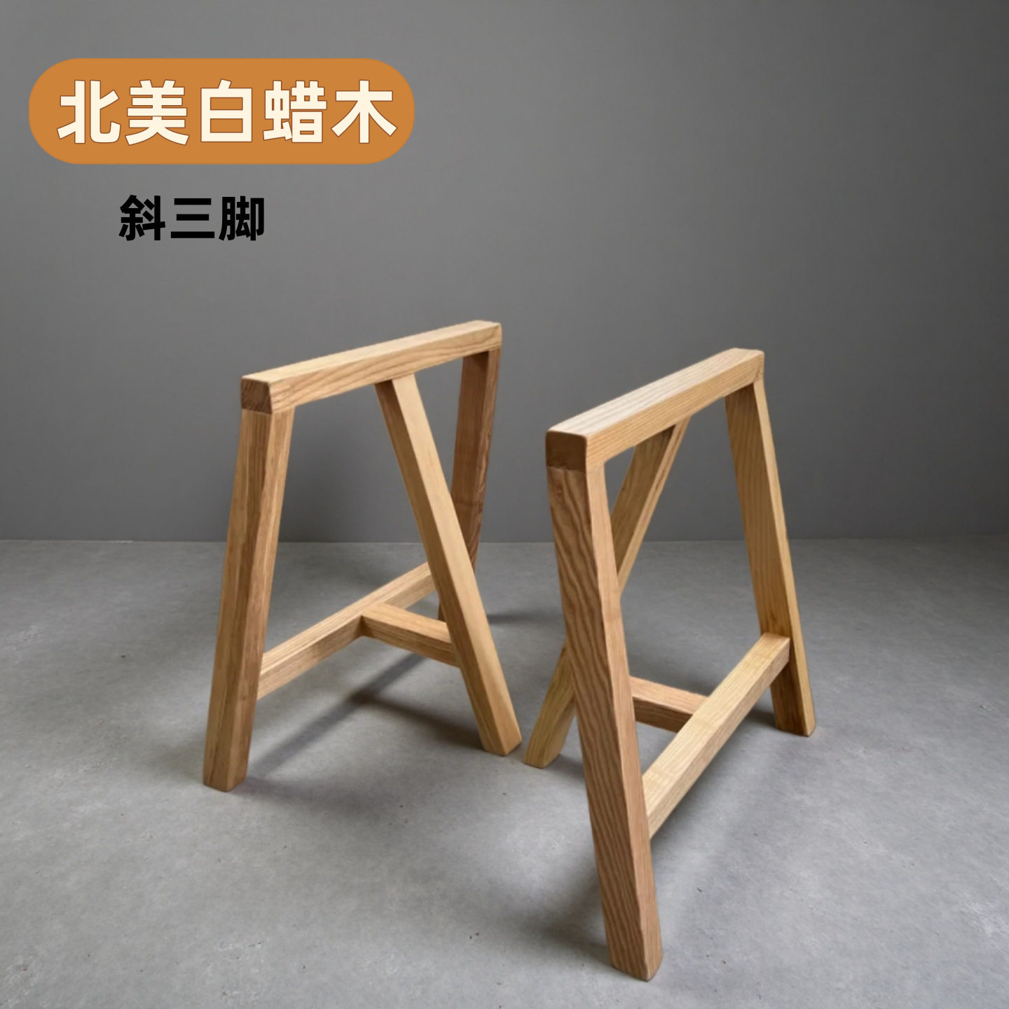 【斜三脚支架】北蜡木纯实木桌腿餐桌茶桌书桌脚架北欧简约