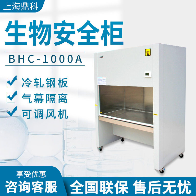 上海鼎科 BHC/BSC-1000IIA2实验室单双人半排全排 生物洁净安全柜,橡塑材料及制品,其他塑料制品,淘宝优惠券,粉丝福利购,淘宝优惠卷