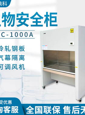上海鼎科 BHC/BSC-1000IIA2实验室单双人半排全排 生物洁净安全柜