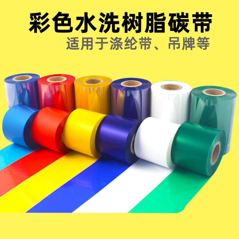 彩色耐水洗树脂碳带绿蓝黄红棕灰金服装标签打印涤纶带洗水唛碳带